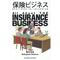 保険ビジネス　契約者から専門家まで楽しく読める保険の教養