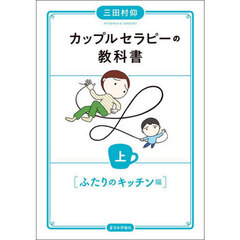 カップルセラピーの教科書　上　ふたりのキッチン編