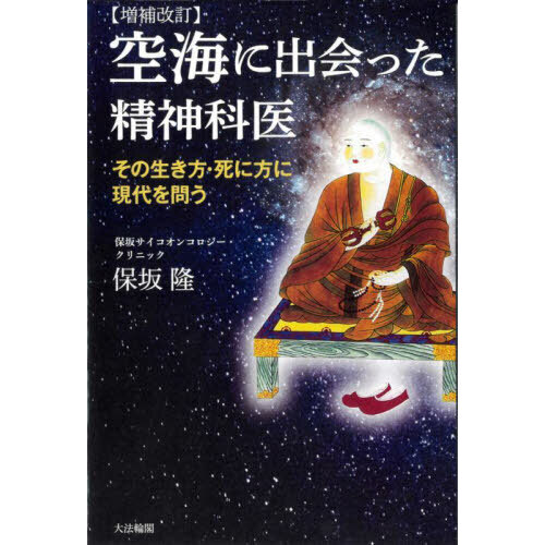 空海に出会った精神科医: その生き方・死に方に現代を問う 空海に出会った精神科医 その生き方・死に方に現代を問う 増補