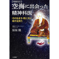 空海に出会った精神科医　その生き方・死に方に現代を問う　増補改訂