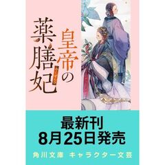 皇帝の薬膳妃　玄武の離宮と囚われの后（１０）