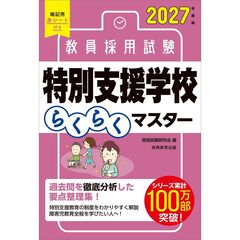 ２０２７年度版　教員採用試験　特別支援学校らくらくマスター