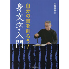 自分の書を創ろう！身文字入門