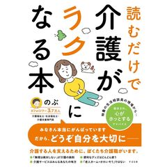 読むだけで介護がラクになる本