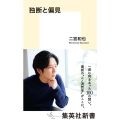 独断と偏見／二宮和也＜7月中旬入荷分＞