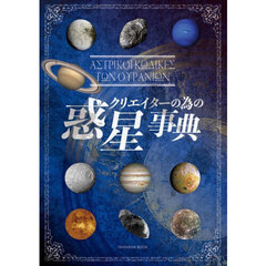 クリエイターの為の惑星事典