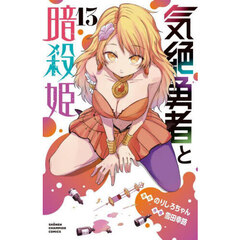 気絶勇者と暗殺姫　１３