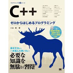 Ｃ＋＋　ゼロからはじめるプログラミング