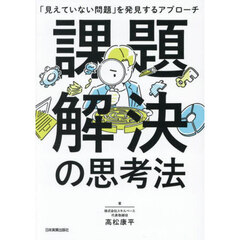 課題解決の思考法　「見えていない問題」を発見するアプローチ