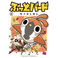 ぶっとバード　２