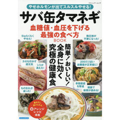 サバ缶タマネギ血糖値・血圧を下げる最強の食べ方ＢＯＯＫ