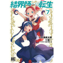 結界師への転生　７