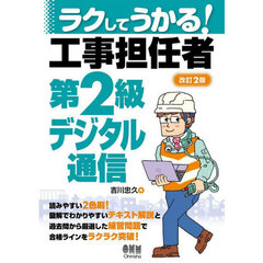 ラクしてうかる！工事担任者第２級デジタル通信　改訂２版