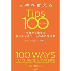 人生を変えるＴｉｐｓ１００　今日から始めるエビデンスベースの小さな行動