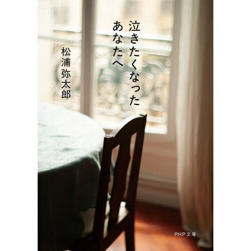 泣きたくなったあなたへ 通販｜セブンネットショッピング