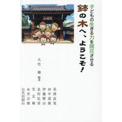 鉢の木へ、ようこそ！