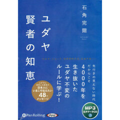 ＣＤ　ユダヤ賢者の知恵