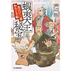 蝦夷大王の秘宝　お江戸三爺からくり帖
