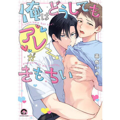 俺はどうしてもアレがきもちい