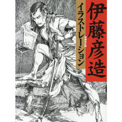 伊藤彦造イラストレーション　増補改訂版