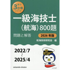 一級海技士〈航海〉８００題　■問題と解答■（２０２２／７～２０２５／４）　２０２６年版