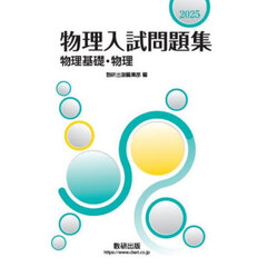 物理入試問題集物理基礎・物理　２０２５