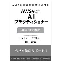 AWS認定資格試験テキスト　AWS認定AIプラクティショナー