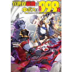 異世界最強の中ボスはレベル９９９　勇者はカンストレベルを９９だと勘違いしているようです　２