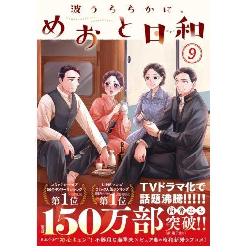 波うららかに、めおと日和 9 通販｜セブンネットショッピング