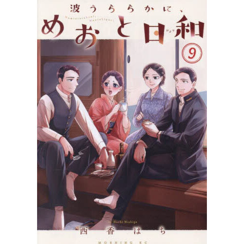 波うららかに、めおと日和 1.2.3.4.5.7巻 波うららかに、めおと日和【公式】 on X: 