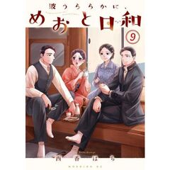 波うららかに、めおと日和　９