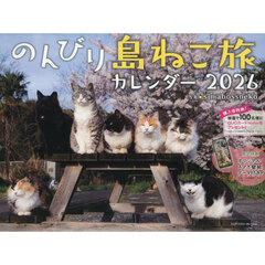 ２０２６のんびり島ねこ旅カレンダー