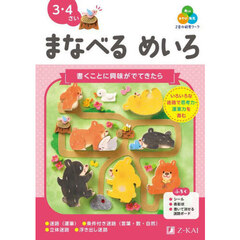 Ｚ会の幼児ワークまなべるめいろ　３・４さい