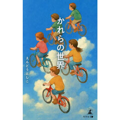 かれらの世界