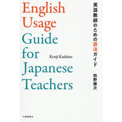英語教師のための語法ガイド