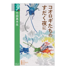 コオロギたちのすだく夜に