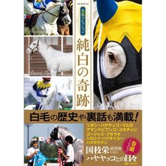 名馬コレクション　純白の奇跡