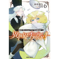 現代ダンジョンライフの続きは異世界オープンワールドで！　６