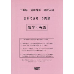 令８　千葉県合格できる５問集　数学・英語