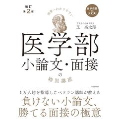改訂第２版　世界一わかりやすい　医学部小論文・面接の特別講座