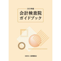 会計検査院ガイドブック　２０２５年版