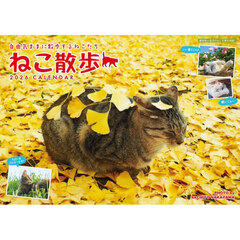 中山祥代ねこ散歩カレンダー２０２６