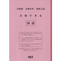 令８　兵庫県合格できる　国語