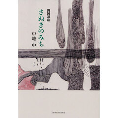 四国遍路さぬきのみち