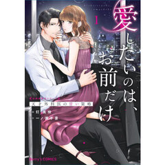 愛したいのは、お前だけ　１