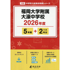 福岡大学附属大濠中学校　５年間＋２年分