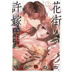 花街の許嫁　２