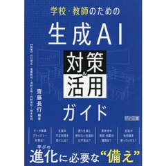 学校・教師のための生成ＡＩ対策＆活用ガイド