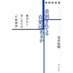 差別されてる自覚はあるか　横田弘と青い芝の会「行動綱領」　増補新装版
