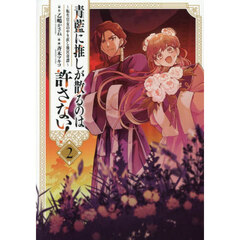 青藍に推しが散るのは許さない！　転生官女のやり直し後宮奇譚　２